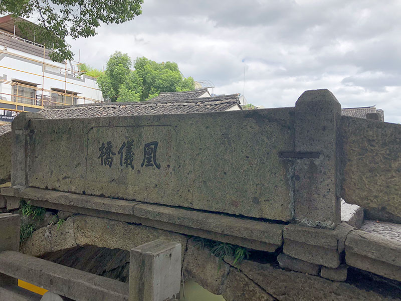 凰儀橋