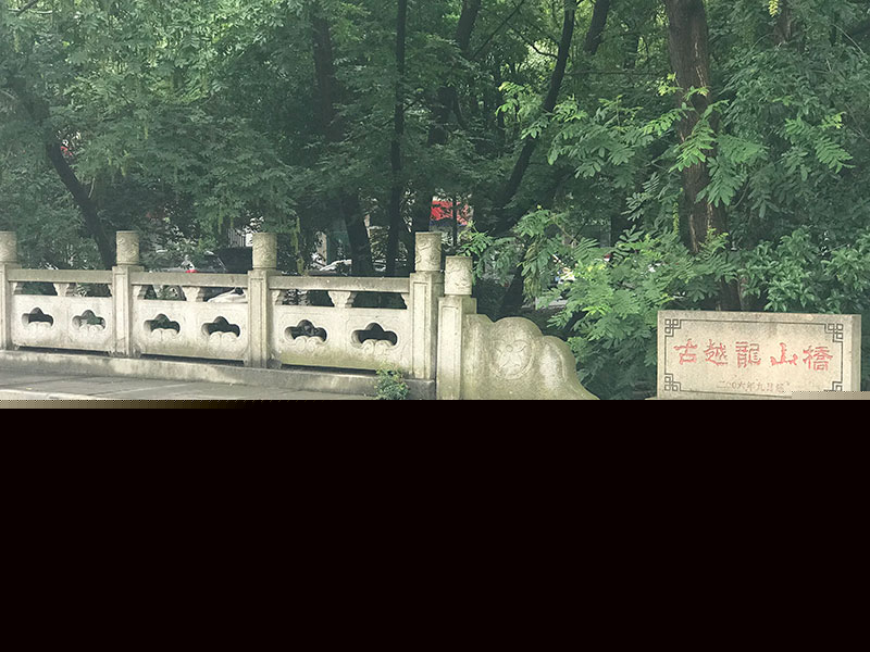 古越龍山橋